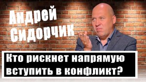 Всё, что нужно знать о борьбе России и США. Политолог Андрей Сидорчик