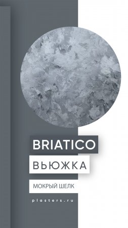 Мокрый шёлк BRIATICO / Техника нанесения ВЬЮЖКА