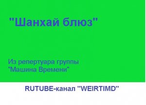 Шанхай блюз