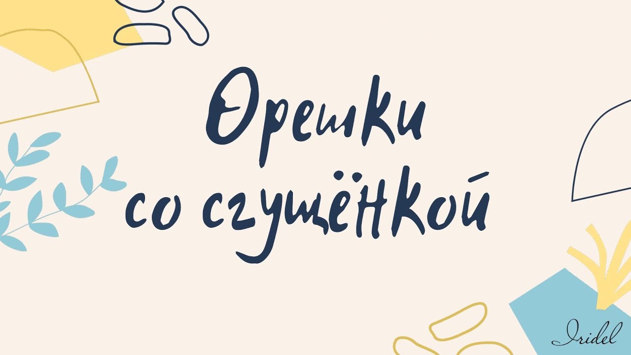 Орешки со сгущенкой / рецепт