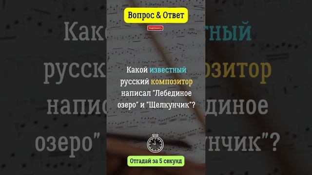 Какой известный русский композитор написал "Лебединое озеро" и "Щелкунчик"?  #вопросответ #москва