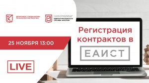 25.11.22 Регистрация контрактов в ЕАИСТ