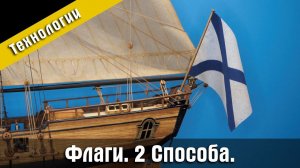 2 Способа сделать флаги для модели. Стендовый судомоделизм.