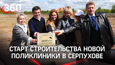 В Серпухове построят комплексную поликлинику на 700 посещений в день