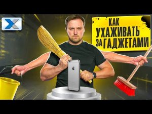 Как правильно ухаживать за гаджетами? Советы от профи!