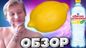 СВЯТОЙ ИСТОЧНИК СО ВКУСОМ ЛИМОНА | НИЗКОЕ СОДЕРЖАНИЕ САХАРА | SAINT SPRING | ВКУСНАЯ ВОДА | ОБЗОР