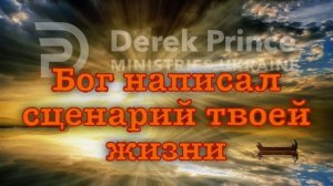 Дерек Принс "Бог написал сценарий твоей жизни"