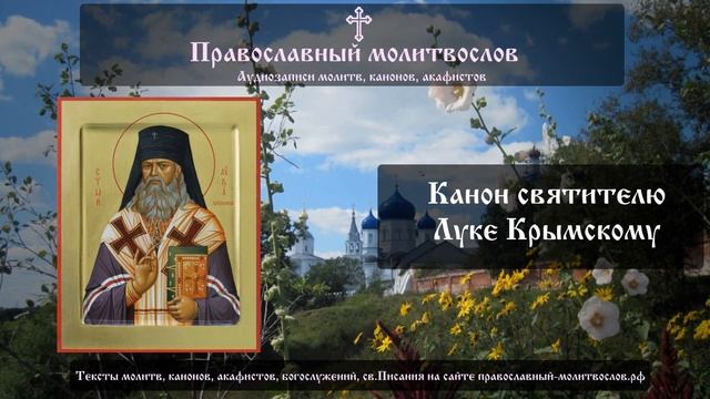 Канон святителю Луке Крымскому