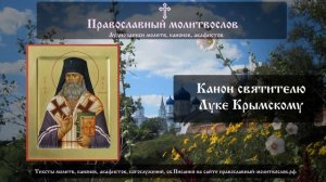 Канон святителю Луке Крымскому