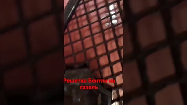 Решетка Бентли на газель по заказу обращаться сюда - 89506020816 - Денис - любой мессенджер