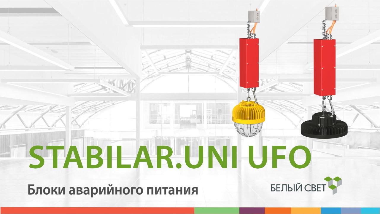 Блоки аварийного питания STABILAR.UNI UFO