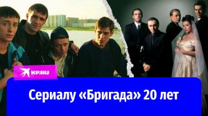 Сериалу «Бригада» 20 лет: жесткая правда о съемках