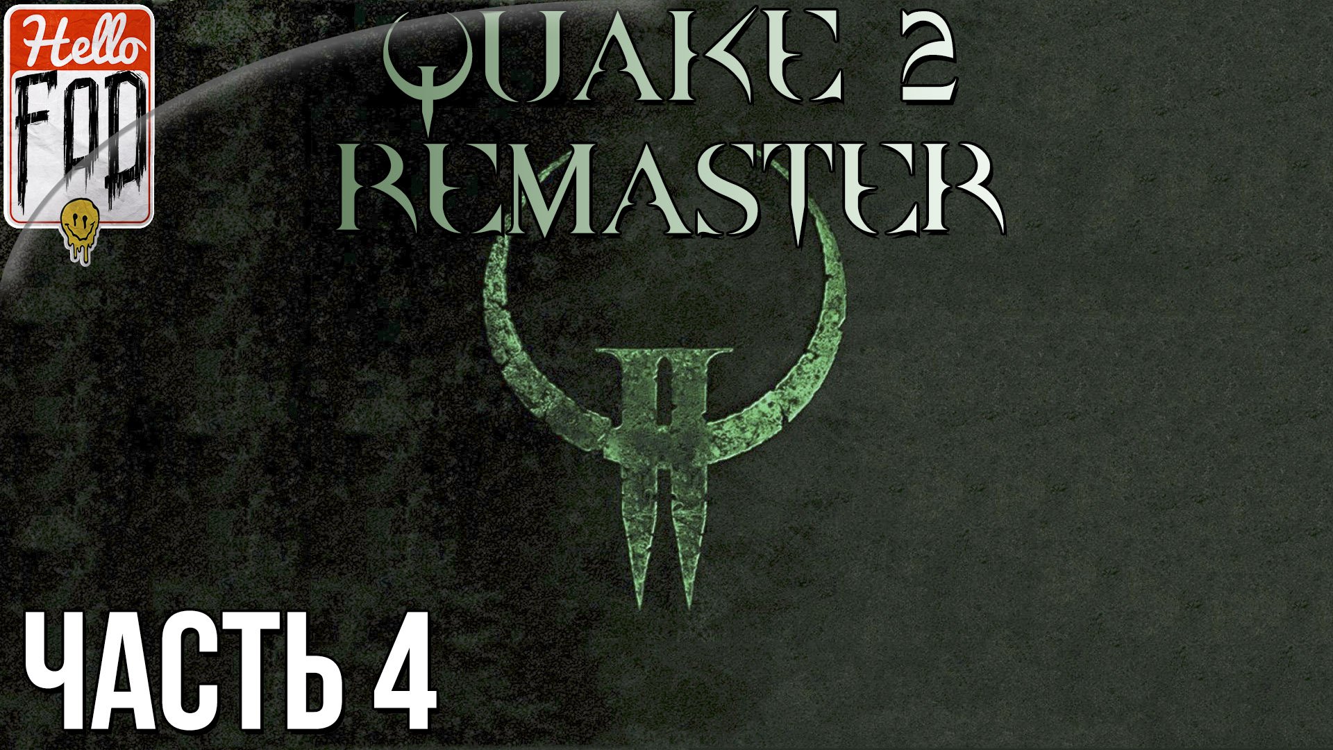 Quake 2 Remaster (Сложность  Кошмар)➤Call of the Machine➤Защитное поле➤Разрушенная Земля ➤ Часть 4