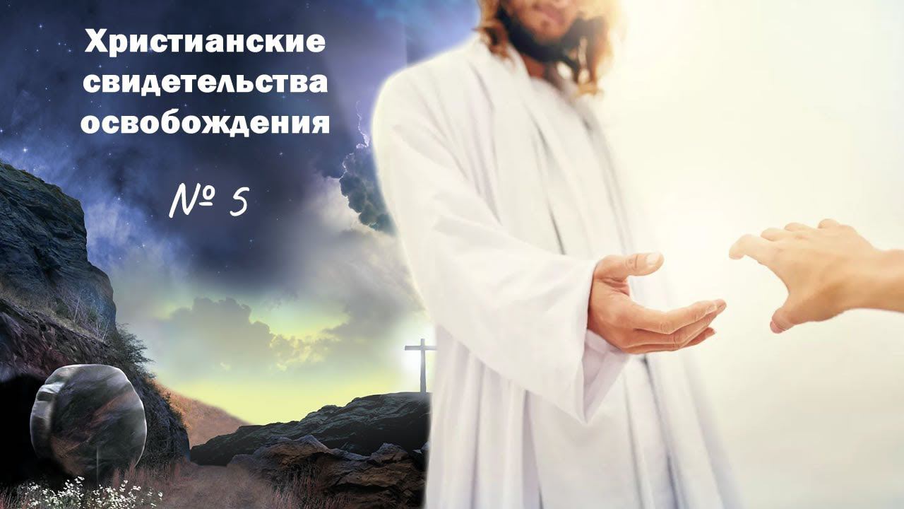 Свидетельство об освобождении от злых духов. № 5