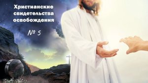 Свидетельство об освобождении от злых духов. № 5