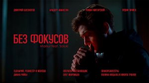 Короткометражный фильм "Без Фокусов"