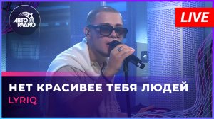 LYRIQ - Нет Красивее Тебя Людей (LIVE @ Авторадио)