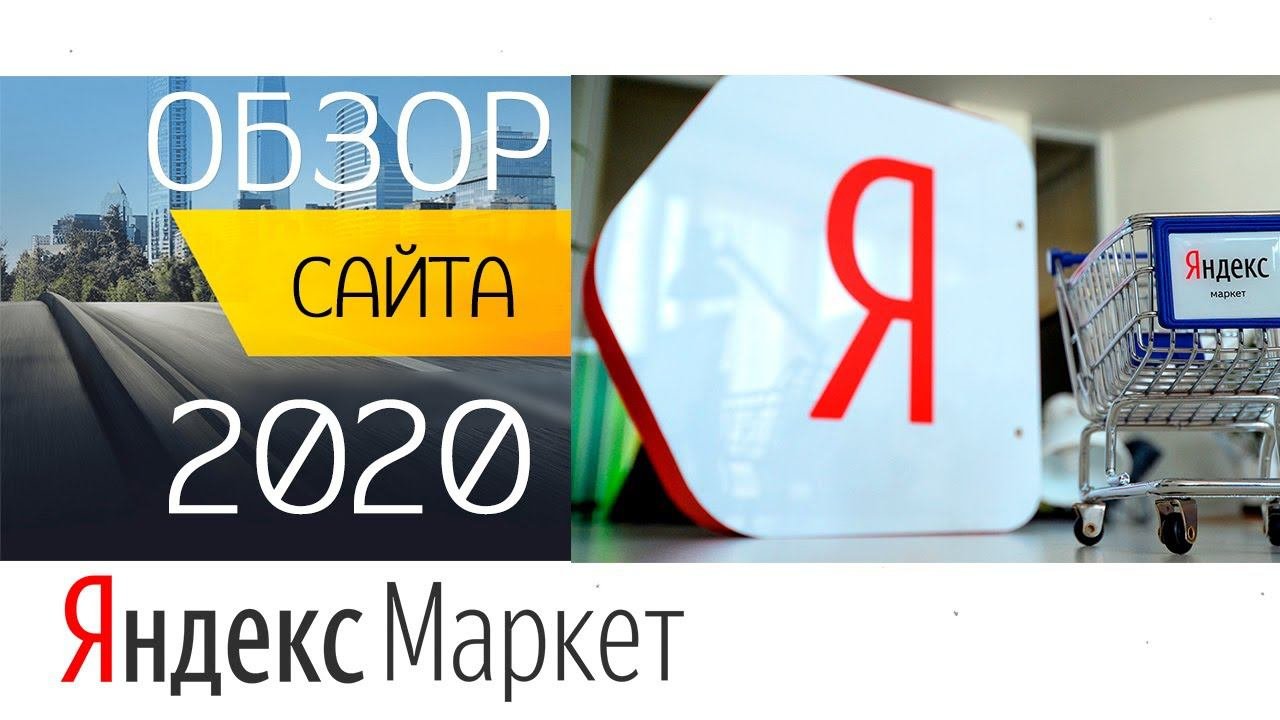 Обзор Яндекс.Маркета. Плюсы и минусы, отзывы