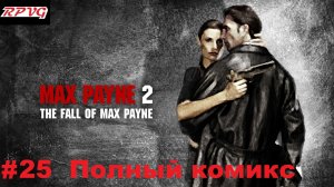 Прохождение Max Payne 2: The Fall of Max Payne - Серия 25: Бонус полный комикс