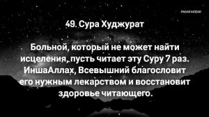Xujurot surasi 7 marta HAR QANDAY KASALLIKDAN SHIFO Сура Худжурат 7 раз ИСЦЕЛЕНИЯ ОТ ЛЮБОЙ БОЛЕЗНЕ