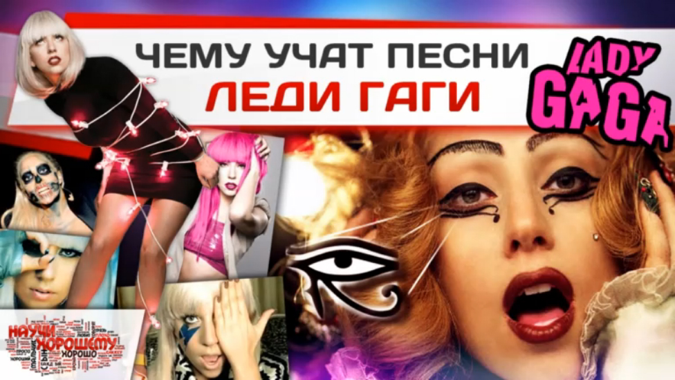 Чему учат песни Леди Гаги