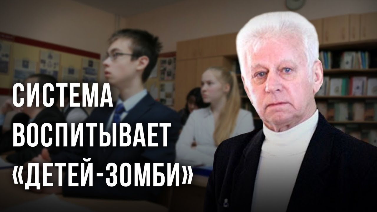 Система вoспитывает «дeтeй-зoмби». Владимир Базарный