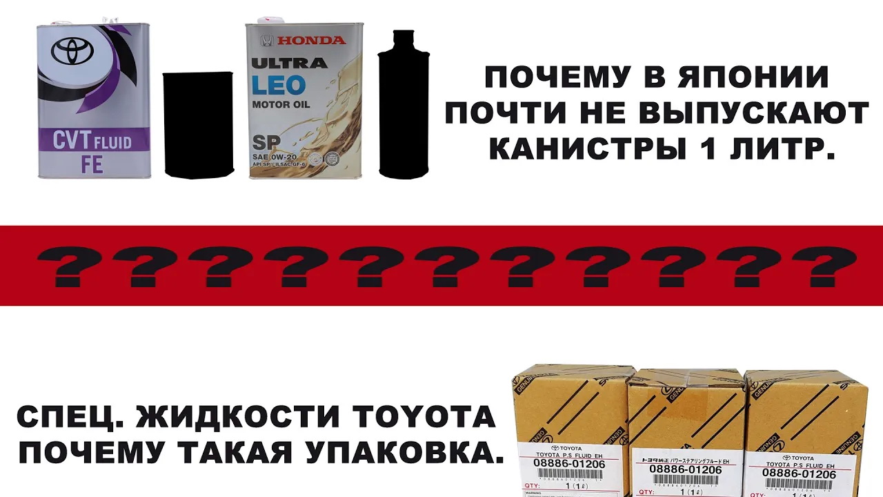 СПЕЦ. ЖИДКОСТИ TOYOTA - ПОЧЕМУ ТАКАЯ УПАКОВКА. ПОЧЕМУ В ЯПОНИИ ПОЧТИ НЕ ВЫПУСКАЮТ КАНИСТРЫ 1 ЛИТР.