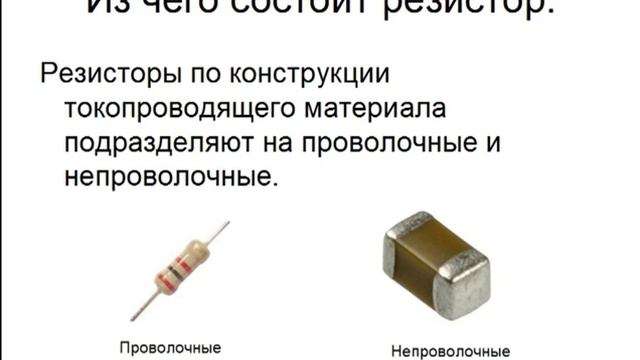 Резисторы,Термисторы,Варисторы (Теория) Урок 1