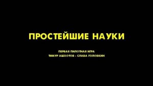 ПРОСТЕЙШИЕ НАУКИ. ПЕРВАЯ ПИЛОТНАЯ ИГРА. ТИМУР АШХОТОВ - СЛАВА ГОЛОВКИН (31.08.2023)