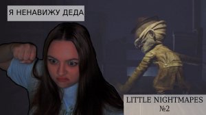 ДЕД ИЗДЕВАЕТСЯ НАД БЕДНОЙ ДЕВОЧКОЙ|LITTLE NIGHTMARES №2