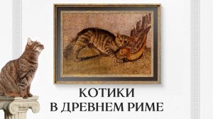 История кошек. Про котов в Древнем Риме.