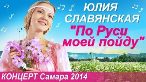 +Концерт Юлии Славянской   _По Руси моей пойду_ Самара 2014 г.