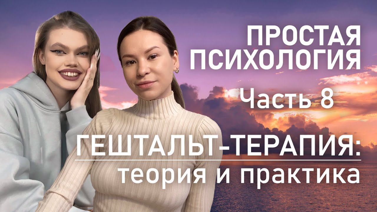 ПРОСТАЯ ПСИХОЛОГИЯ: разговор с экспертом | Гештальт-терапия: теория и практика