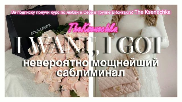 Я ХОЧУ - Я ПОЛУЧАЮ ❗НЕВЕРОЯТНО МОЩНЕЙШИЙ САБЛИМИНАЛ 🤍