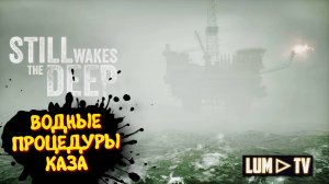 STILL WAKES THE DEEP ► НОВЫЙ ХОРРОР 2024 ПРОХОЖДЕНИЕ #5