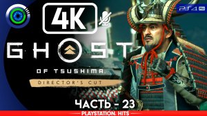 «Огненное послание» 100% Прохождение Ghost of Tsushima ? Без комментариев — Часть 23