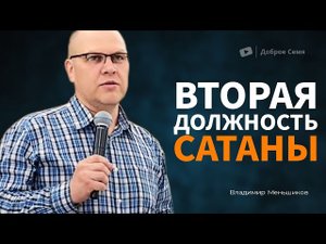 Владимир Меньшиков ｜ Вторая должность сатаны ｜ Пермь