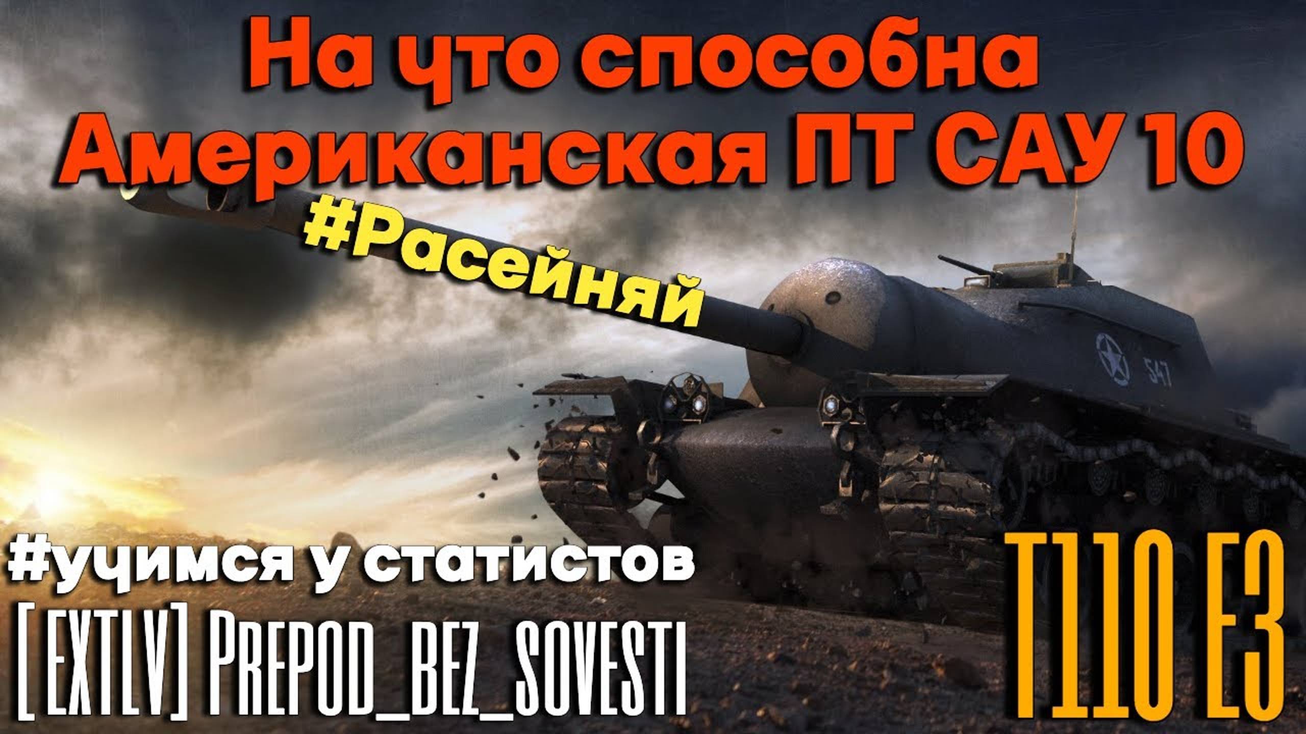 Tanks BLITZ (WOT Blitz) Твердолобая ПТ - Т110Е3. #учимсяустатистов смотреть онлайн