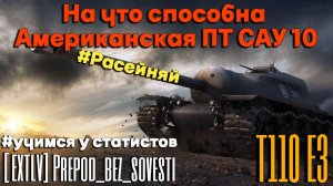 Tanks BLITZ (WOT Blitz) Твердолобая ПТ - Т110Е3. #учимсяустатистов