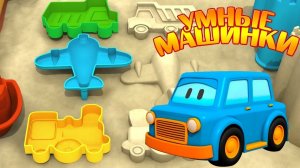 Мультфильмы: Машинки в песочнице. Умные машинки - Игры развивающие для малышей