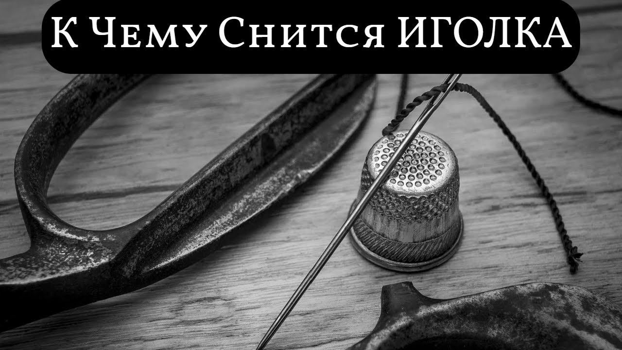 К чему снится ИГОЛКА или видеть во сне ИГОЛКУ| Толкование снов | Сонник Sk1.online смотреть онлайн