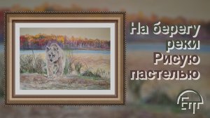 На берегу реки. Рисую пастелью.