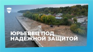 Город Юрьевец в Ивановской области защищен от затоплений