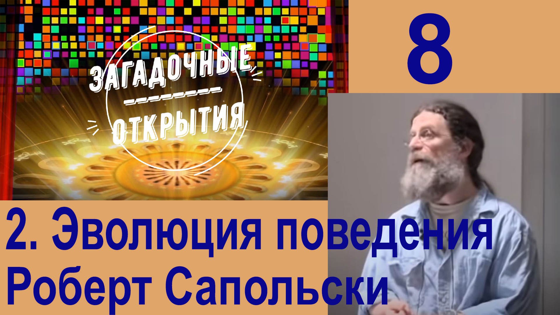 Роберт Сапольски. Эволюция поведения_2 часть. З/О_8.