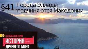 История 5 класс. § 41. Города Эллады подчиняются Македонии (Для Ксюши)