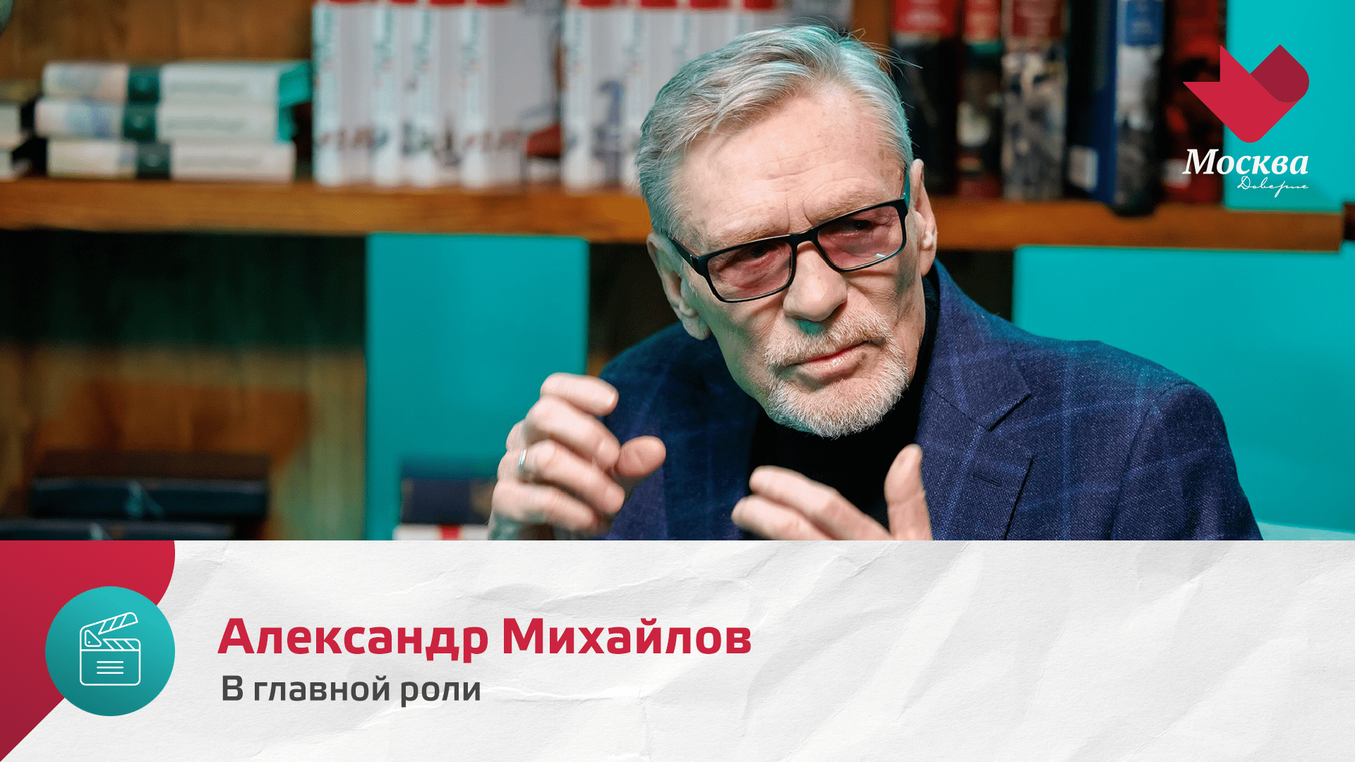 Александр Михайлов | В главной роли