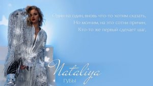 NATALIYA - «Губы»