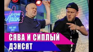 СЯВА и СИПЛЫЙ дэнсят под трек БЕЗ ПОВОДА