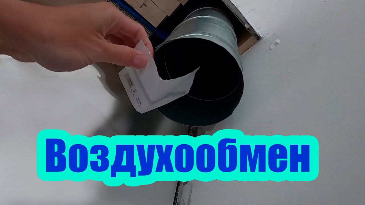 КАК РАБОТАЕТ ВЕНТИЛЯЦИЯ В ДОМЕ. ПРАВИЛЬНЫЙ ВОЗДУХООБМЕН ИЛИ ВЕНТИЛЯЦИЯ ПО РУССКИ