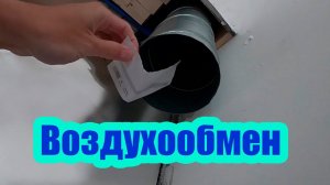 КАК РАБОТАЕТ ВЕНТИЛЯЦИЯ В ДОМЕ. ПРАВИЛЬНЫЙ ВОЗДУХООБМЕН ИЛИ ВЕНТИЛЯЦИЯ ПО РУССКИ